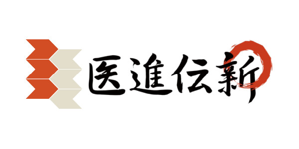 医進伝新