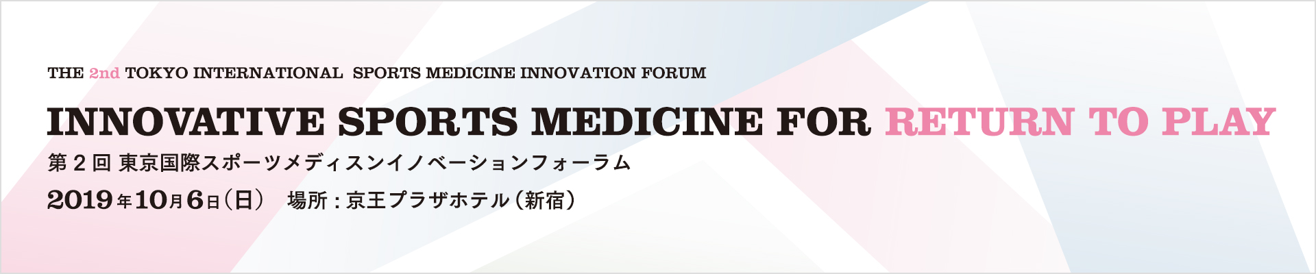 第1回東京国際スポーツメディスンイノベーションフォーラム