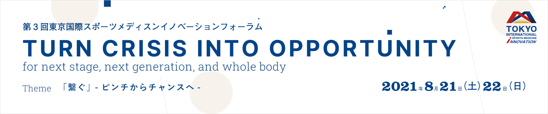 第3回東京国際スポーツメディスンイノベーションフォーラム